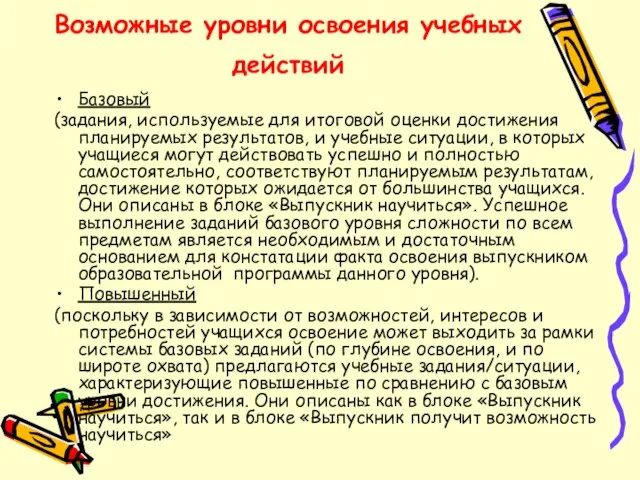 Возможные уровни освоения учебных действий Базовый (задания, используемые для итоговой оценки достижения