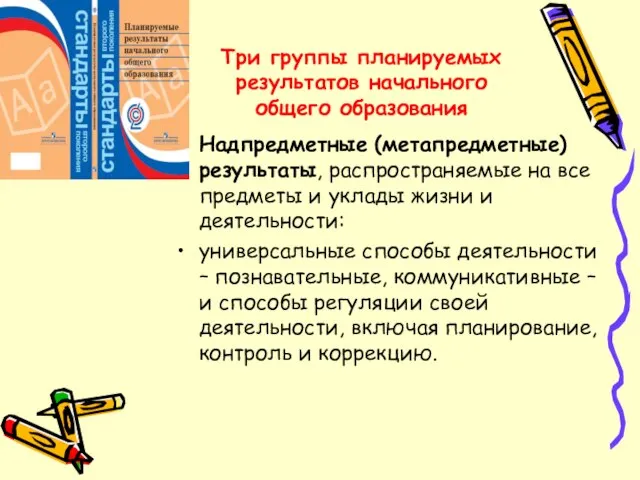 Три группы планируемых результатов начального общего образования Надпредметные (метапредметные)результаты, распространяемые на все