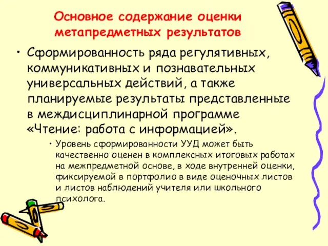 Основное содержание оценки метапредметных результатов Сформированность ряда регулятивных, коммуникативных и познавательных универсальных