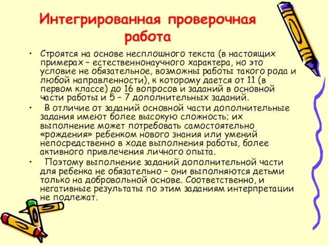 Интегрированная проверочная работа Строятся на основе несплошного текста (в настоящих примерах –