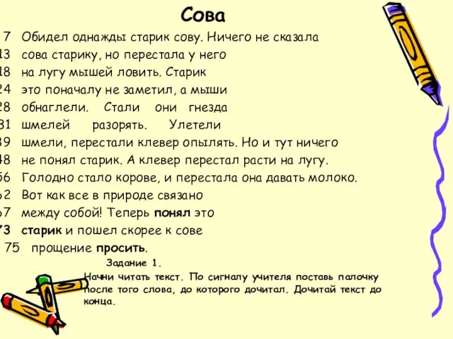 Сова Обидел однажды старик сову. Ничего не сказала сова старику, но перестала