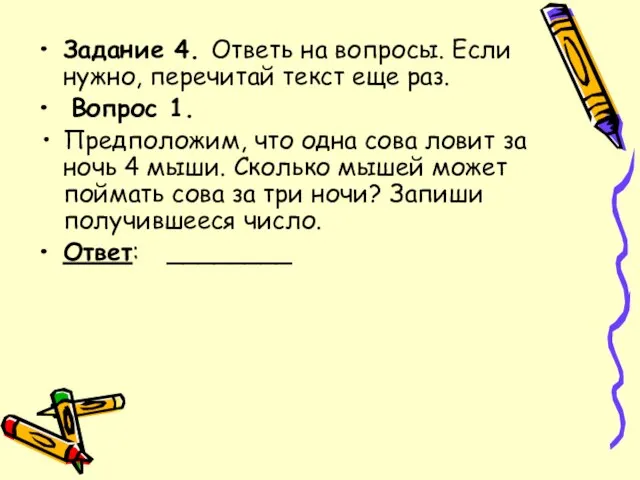 Задание 4. Ответь на вопросы. Если нужно, перечитай текст еще раз. Вопрос