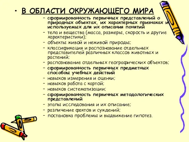 В ОБЛАСТИ ОКРУЖАЮЩЕГО МИРА сформированность первичных представлений о природных объектах, их характерных