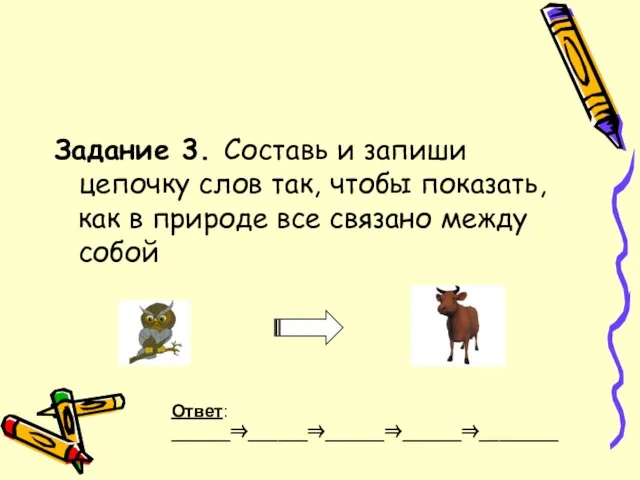 Задание 3. Составь и запиши цепочку слов так, чтобы показать, как в