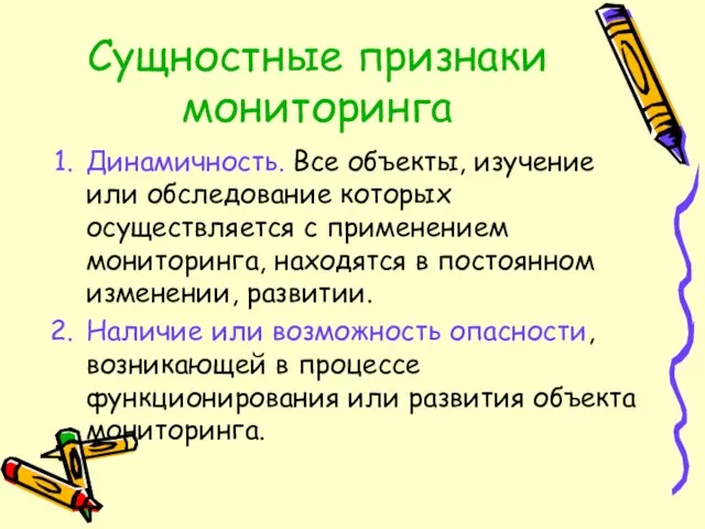 Сущностные признаки мониторинга Динамичность. Все объекты, изучение или обследование которых осуществляется с