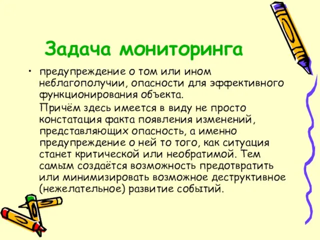 Задача мониторинга предупреждение о том или ином неблагополучии, опасности для эффективного функционирования