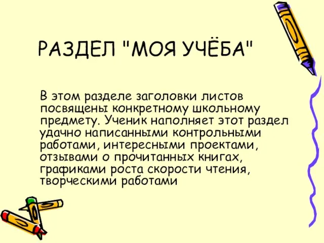 РАЗДЕЛ "МОЯ УЧЁБА" В этом разделе заголовки листов посвящены конкретному школьному предмету.