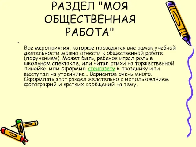 РАЗДЕЛ "МОЯ ОБЩЕСТВЕННАЯ РАБОТА" Все мероприятия, которые проводятся вне рамок учебной деятельности