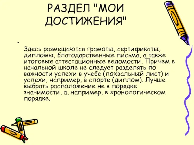 РАЗДЕЛ "МОИ ДОСТИЖЕНИЯ" Здесь размещаются грамоты, сертификаты, дипломы, благодарственные письма, а также