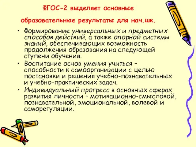 ФГОС-2 выделяет основные образовательные результаты для нач.шк. Формирование универсальных и предметных способов