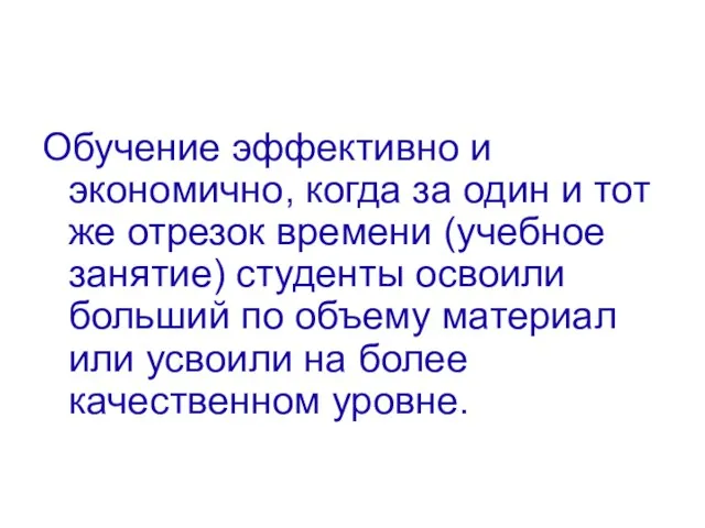 Обучение эффективно и экономично, когда за один и тот же отрезок времени