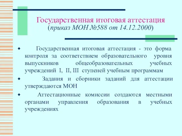 Государственная итоговая аттестация (приказ МОН №588 от 14.12.2000) Государственная итоговая аттестация -