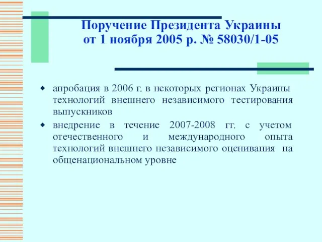 Поручение Президента Украины от 1 ноября 2005 р. № 58030/1-05 апробация в