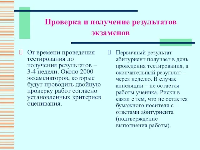 Проверка и получение результатов экзаменов От времени проведения тестирования до получения результатов