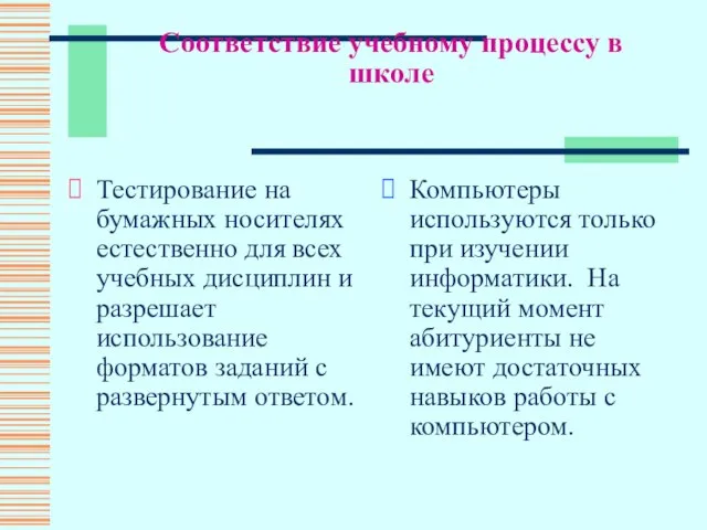 Соответствие учебному процессу в школе Тестирование на бумажных носителях естественно для всех