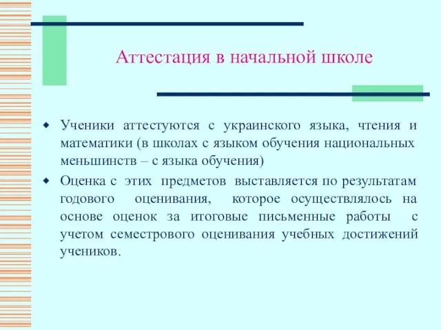 Аттестация в начальной школе Ученики аттестуются с украинского языка, чтения и математики