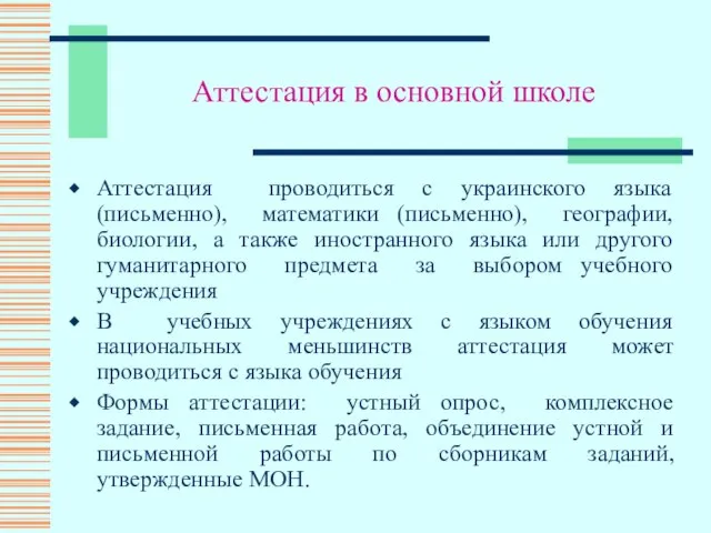 Аттестация в основной школе Аттестация проводиться с украинского языка (письменно), математики (письменно),