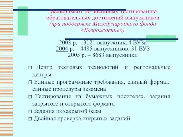 Эксперимент по внешнему тестированию образовательных достижений выпускников (при поддержке Международного фонда «Возрождение»)