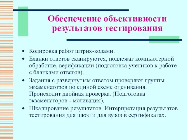 Обеспечение объективности результатов тестирования Кодировка работ штрих-кодами. Бланки ответов сканируются, подлежат компьютерной