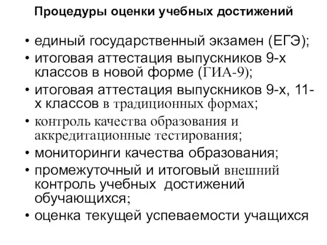 Процедуры оценки учебных достижений единый государственный экзамен (ЕГЭ); итоговая аттестация выпускников 9-х