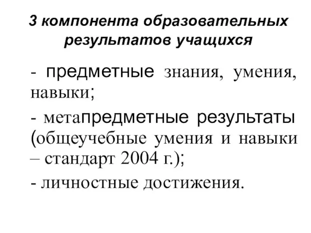 3 компонента образовательных результатов учащихся - предметные знания, умения, навыки; - метапредметные