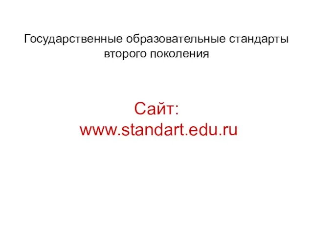 Государственные образовательные стандарты второго поколения Сайт: www.standart.edu.ru