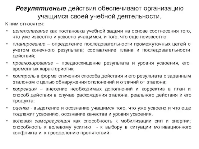 Регулятивные действия обеспечивают организацию учащимся своей учебной деятельности. К ним относятся: целеполагание