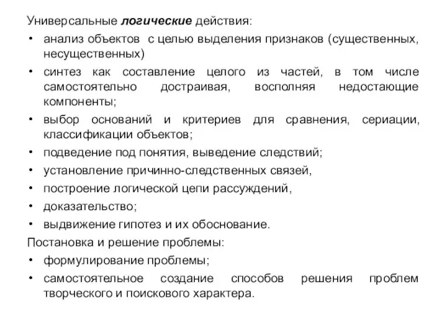 Универсальные логические действия: анализ объектов с целью выделения признаков (существенных, несущественных) синтез