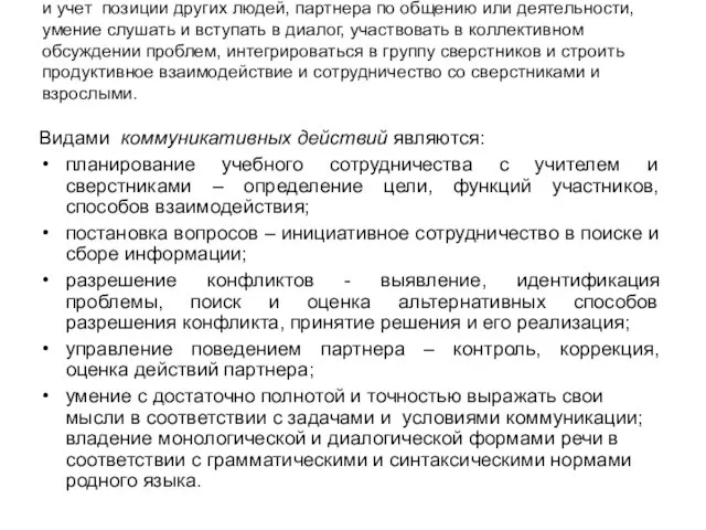 Коммуникативные действия обеспечивают социальную компетентность и учет позиции других людей, партнера по