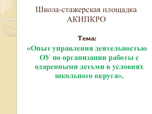 Школа-стажерская площадка АКИПКРО Тема: «Опыт управления деятельностью ОУ по организации работы с