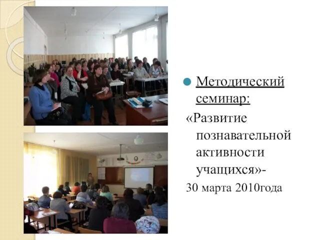 Методический семинар: «Развитие познавательной активности учащихся»- 30 марта 2010года