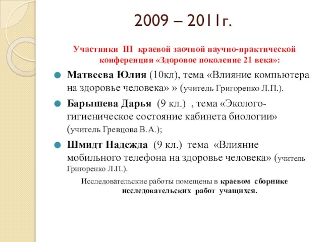 2009 – 2011г. Участники III краевой заочной научно-практической конференции «Здоровое поколение 21