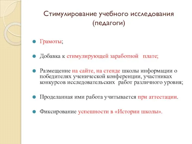 Стимулирование учебного исследования (педагоги) Грамоты; Добавка к стимулирующей заработной плате; Размещение на