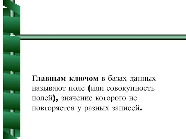 Главным ключом в базах данных называют поле (или совокупность полей), значение которого