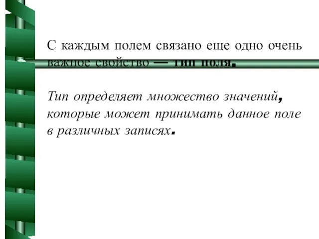 С каждым полем связано еще одно очень важное свойство — тип поля.