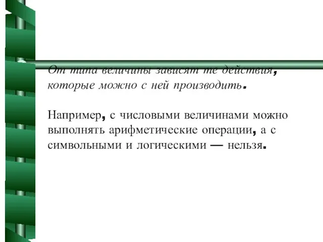 От типа величины зависят те действия, которые можно с ней производить. Например,