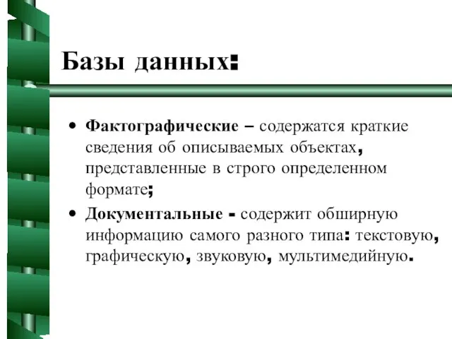 Базы данных: Фактографические – содержатся краткие сведения об описываемых объектах, представленные в