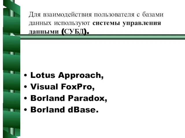 Для взаимодействия пользователя с базами данных используют системы управления данными (СУБД). Lotus