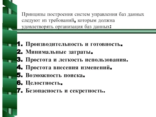 Принципы построения систем управления баз данных следуют из требований, которым должна удовлетворять