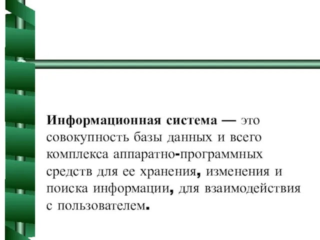 Информационная система — это совокупность базы данных и всего комплекса аппаратно-программных средств