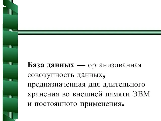 База данных — организованная совокупность данных, предназначенная для длительного хранения во внешней