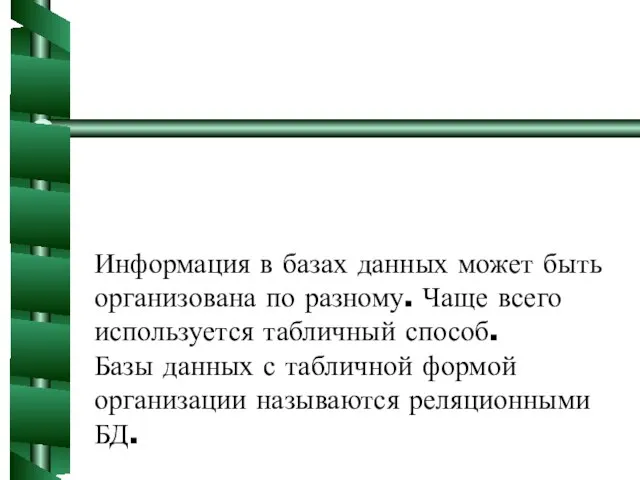 Информация в базах данных может быть организована по разному. Чаще всего используется