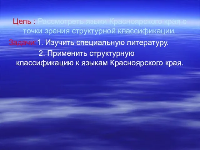 Цель : Рассмотреть языки Красноярского края с точки зрения структурной классификации. Задачи:1.