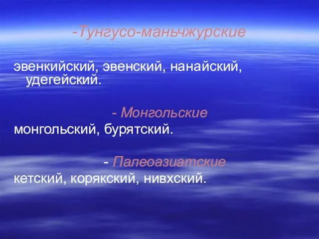 -Тунгусо-маньчжурские эвенкийский, эвенский, нанайский, удегейский. - Монгольские монгольский, бурятский. - Палеоазиатские кетский, корякский, нивхский.