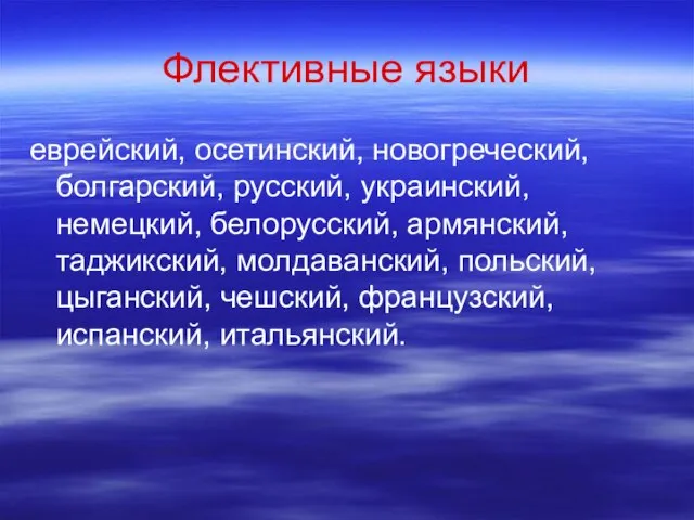 Флективные языки еврейский, осетинский, новогреческий, болгарский, русский, украинский, немецкий, белорусский, армянский, таджикский,