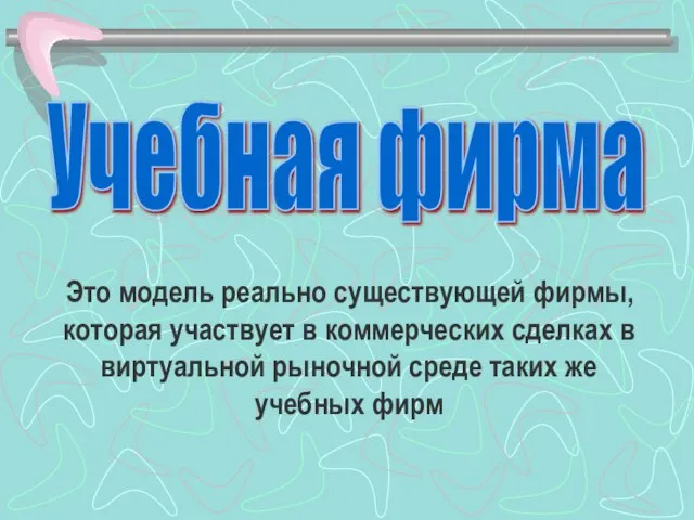 Учебная фирма Это модель реально существующей фирмы, которая участвует в коммерческих сделках