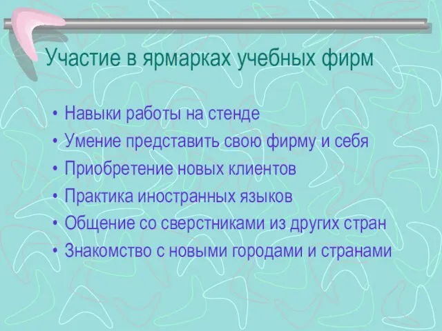 Участие в ярмарках учебных фирм Навыки работы на стенде Умение представить свою