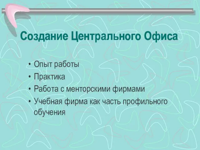 Создание Центрального Офиса Опыт работы Практика Работа с менторскими фирмами Учебная фирма