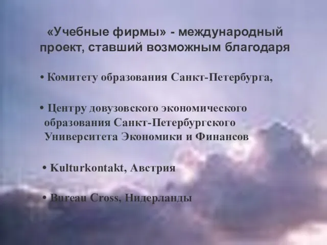 «Учебные фирмы» - международный проект, ставший возможным благодаря Комитету образования Санкт-Петербурга, Центру