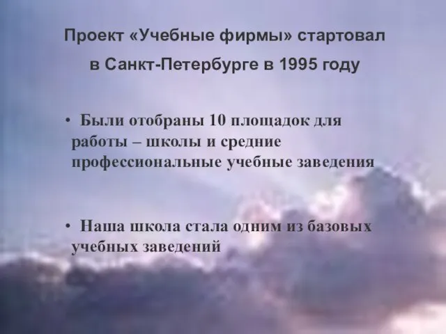 Проект «Учебные фирмы» стартовал в Санкт-Петербурге в 1995 году Были отобраны 10